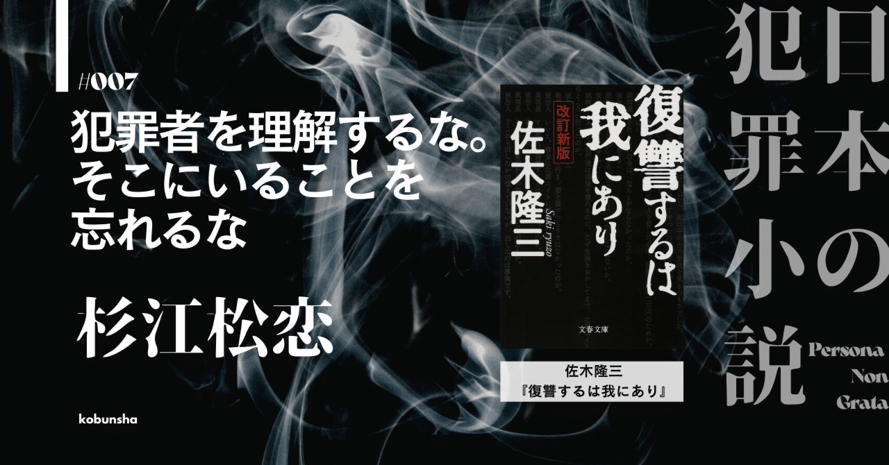 犯罪者を理解するな。そこにいることを忘れるな｜杉江松恋・日本の犯罪小説 Persona Non Grata【第7回】