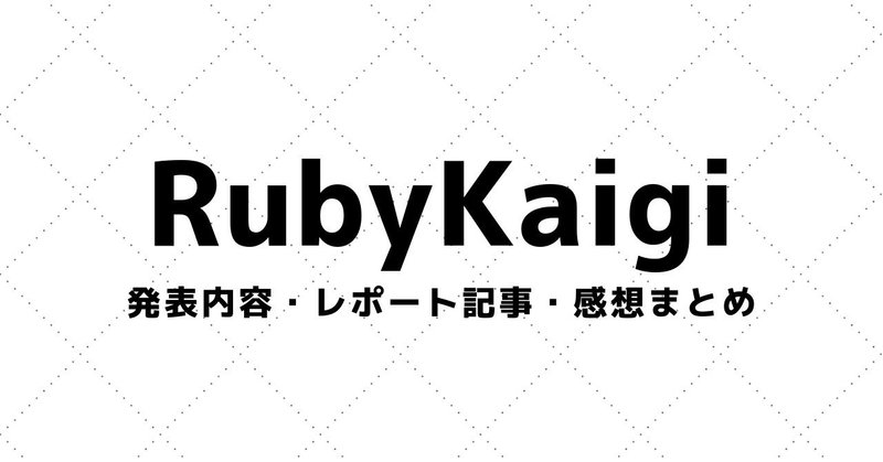 【RubyKaigi】講演動画・参加レポート・感想まとめ（2006～）