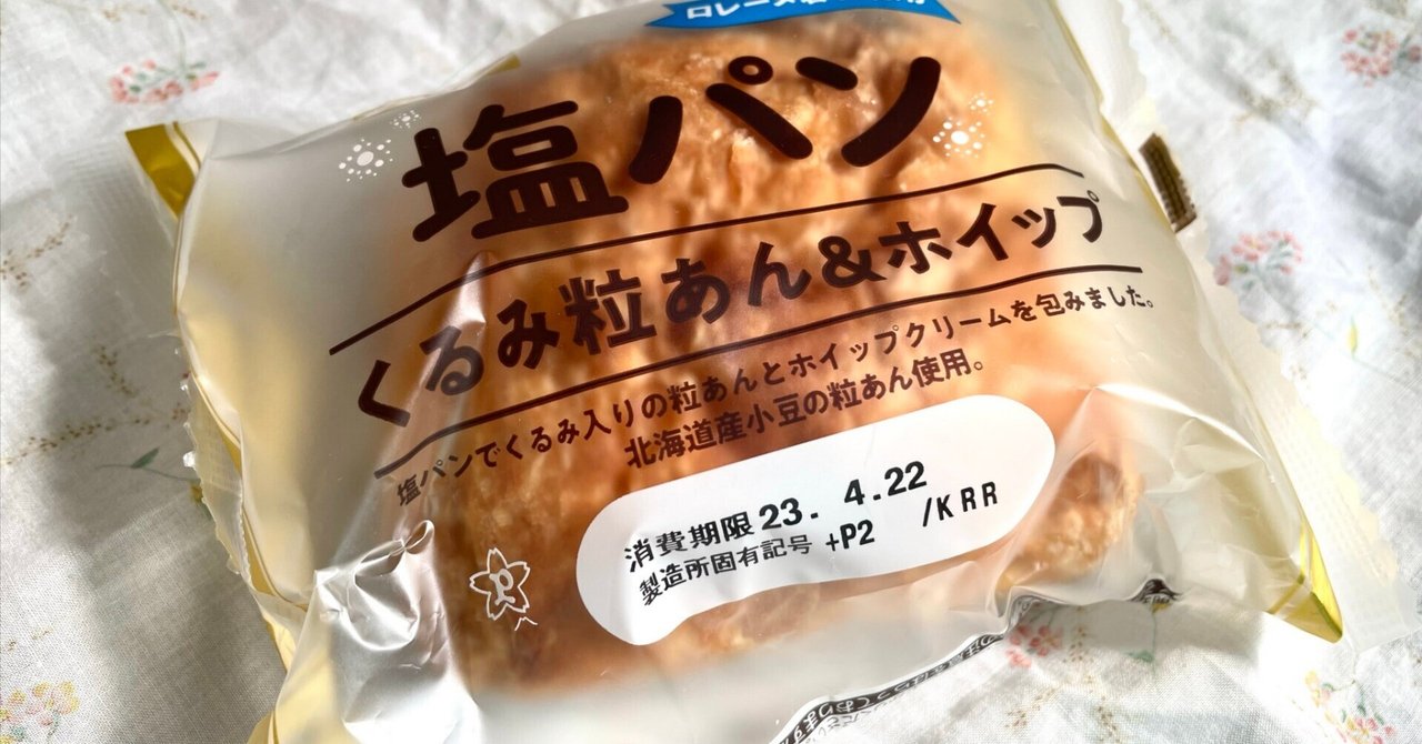 パンレビュー】塩パン くるみ粒あん＆ホイップ Pasco｜夜中すずめ