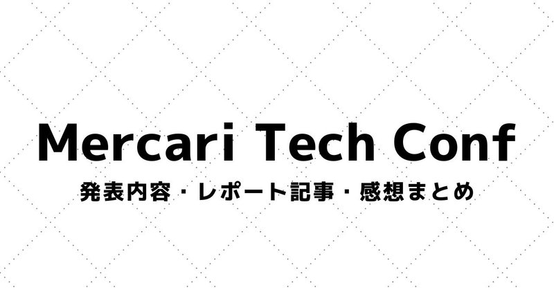 【Mercari Tech Conf】講演資料・参加レポート感想・まとめ（2017～）