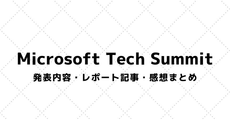 【Microsoft Tech Summit】講演資料・参加レポート・感想まとめ（2016～）