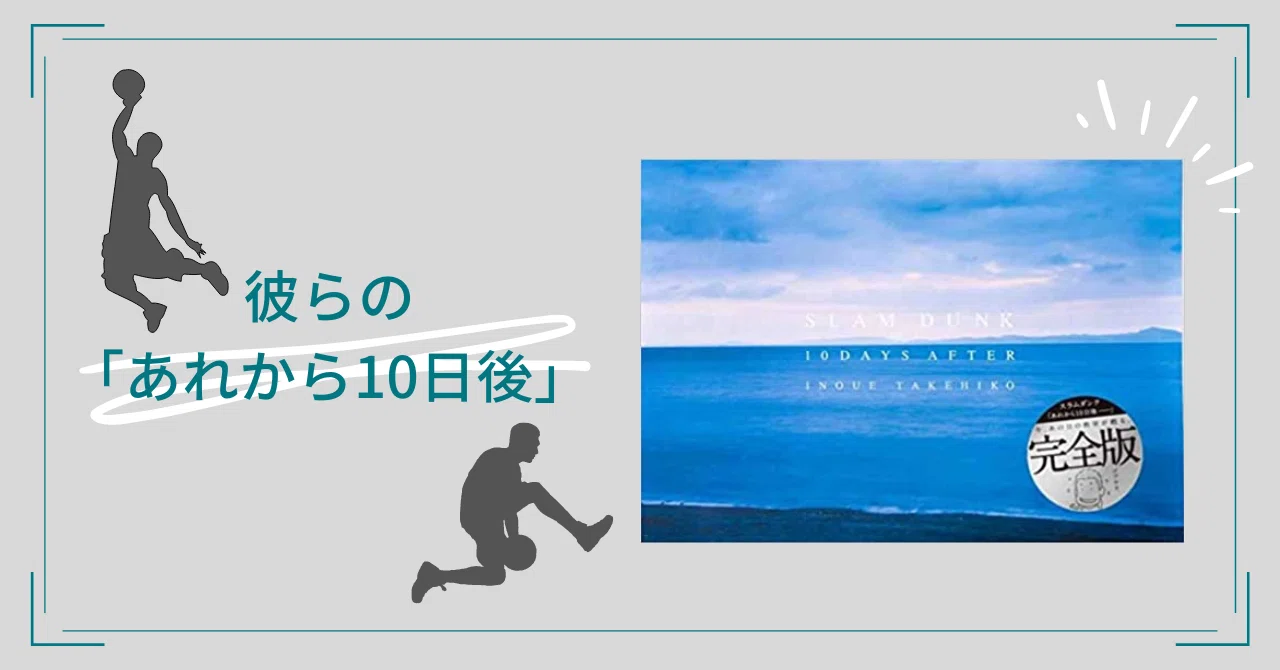 SLAM DUNK 10DAYS AFTER】最終巻のその後。｜梨の木の読書記録
