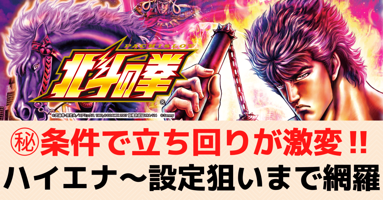 スマスロ北斗の拳｜期待値に直結する㊙条件を考慮した狙い目を独自考察！天井期待値 通常モード狙い 有利区間切れ やめどき 設定6｜期待値見える化だくお