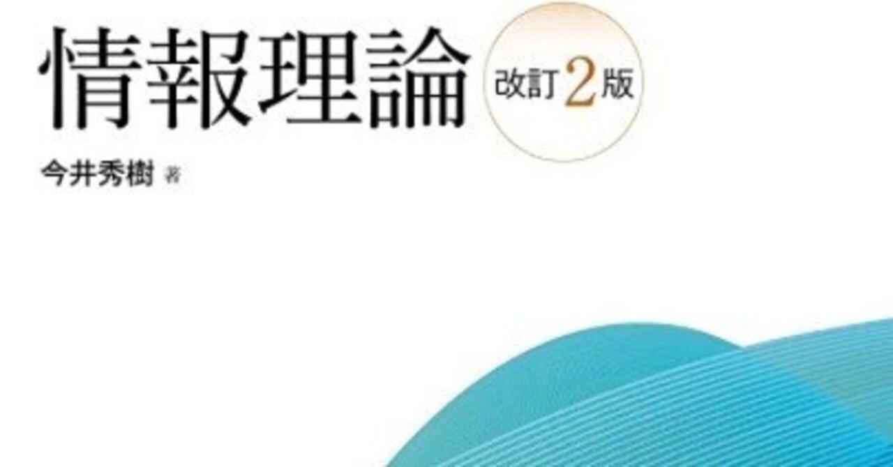 書記の読書記録#867『情報理論 改訂2版』｜鈴華書記（Writer Rinka）