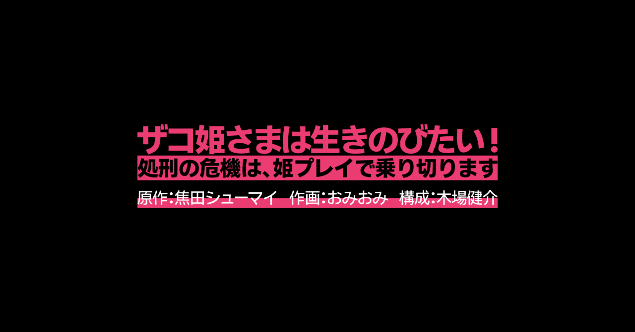 焦田シューマイ・おみおみ・木場健介『ザコ姫さまは生きのびたい