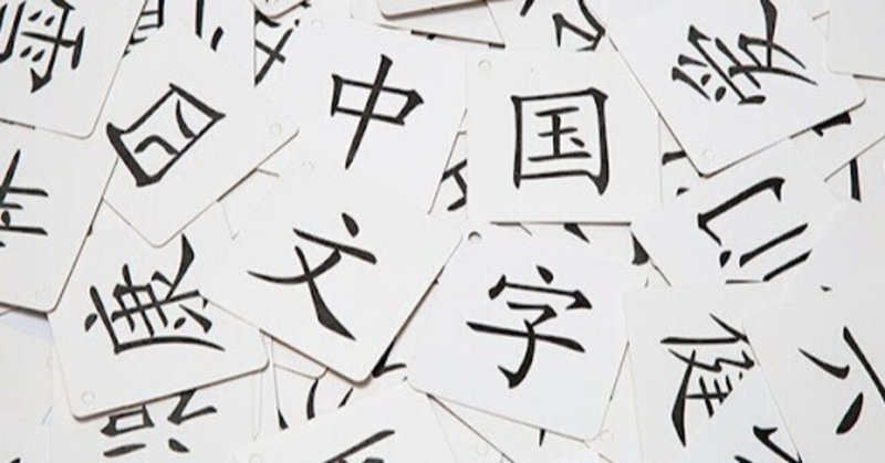 中国人が知らない漢字