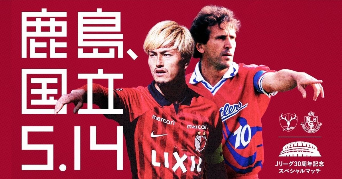 5月14日、国立競技場。「Ｊリーグ30周年記念スペシャルマッチ」に向けて｜鹿島アントラーズ