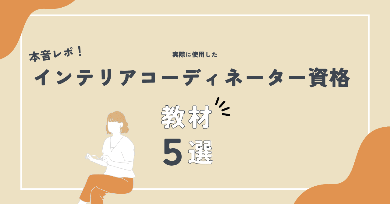 インテリアコーディネーター資格を独学で取得する03 - イエドリ