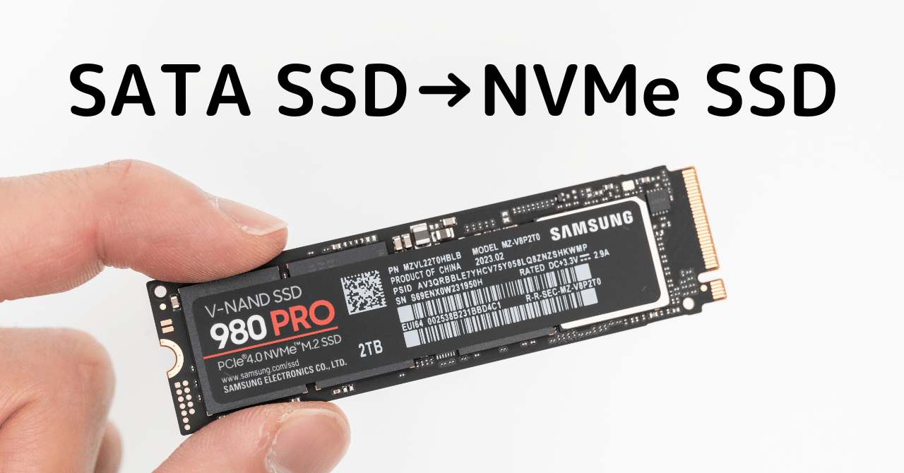 PCのドライブをSATA SSDからNVMe SSDに換装する【Samasung 980 PRO