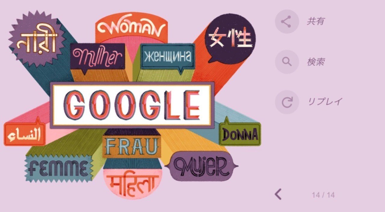 Googleロゴの13の言葉が素敵だった話 永代 明介 Note Googleロゴの13の言葉が素敵だった話 永代 明介 Note