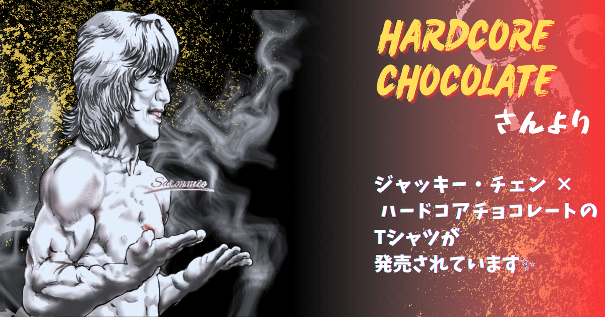 ハードコアチョコレートさんからジャッキーのTシャツが発売されています。｜さーみぃ