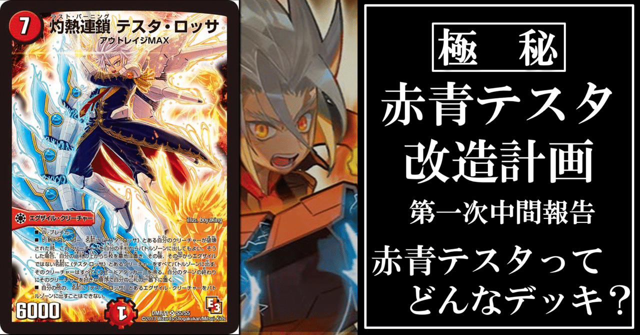 赤青テスタってどんなデッキ?」赤青テスタ改造計画第一次中間 赤青テスタってどんなデッキ?」赤青テスタ改造計画第一次中間