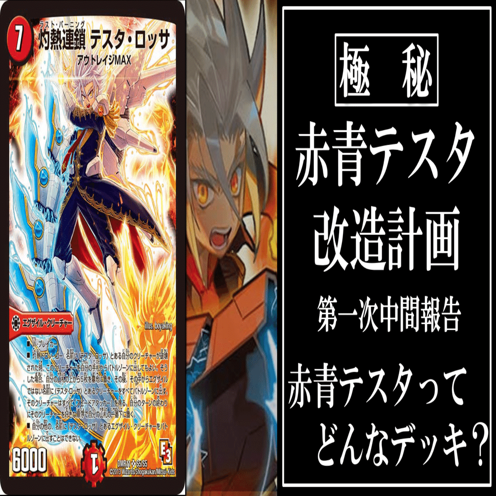 赤青テスタってどんなデッキ？」赤青テスタ改造計画第一次中間報告｜厚揚げ