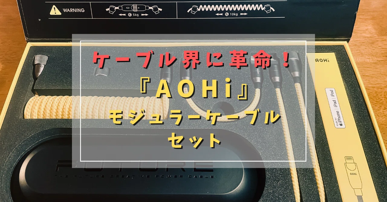 先行レビュー】ケーブル界に革命！長さを変幻自在にする『AOHi