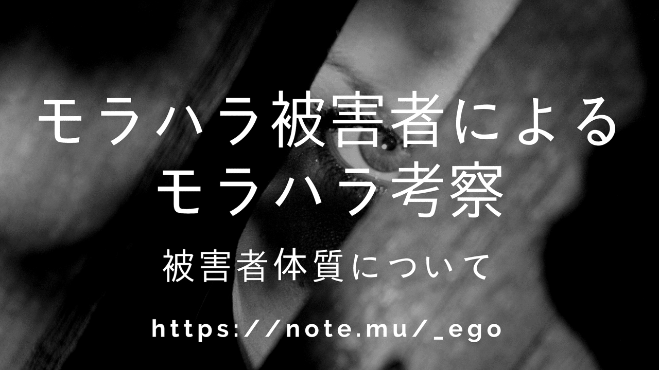 被害者体質について Ego Note