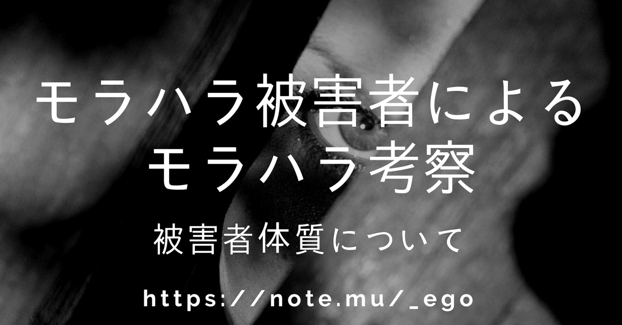 被害者体質について Ego Note
