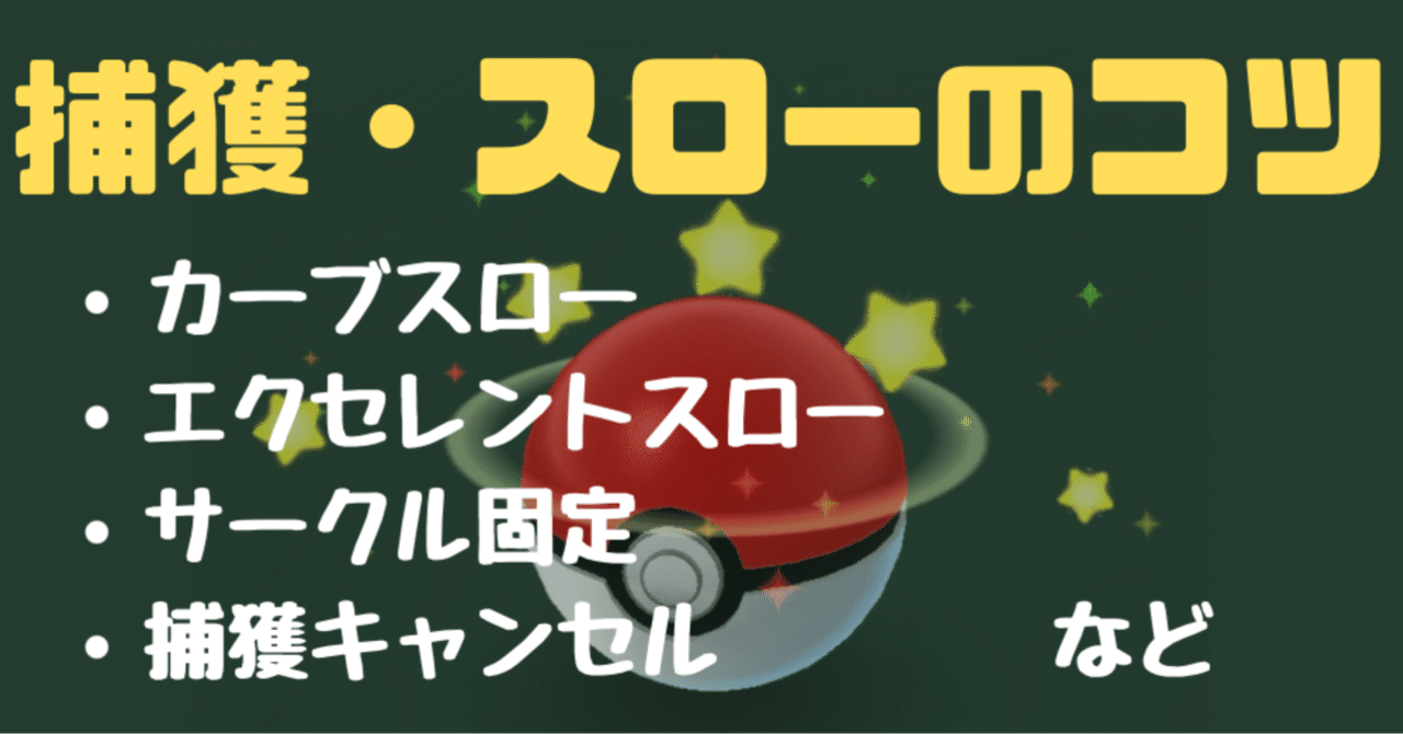 ポケモン 捕獲率】辰政様オーダー ポケモンGO plus ＋ オートスロー 高