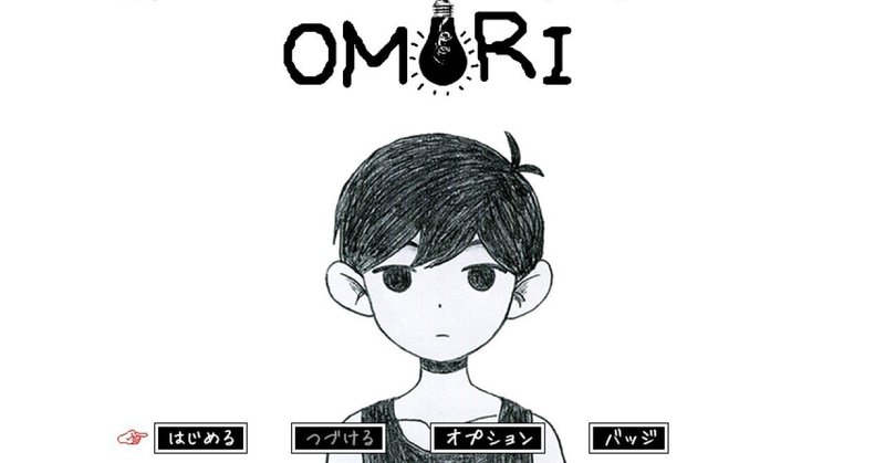 5-1. OMORI (1周目)｜白湯