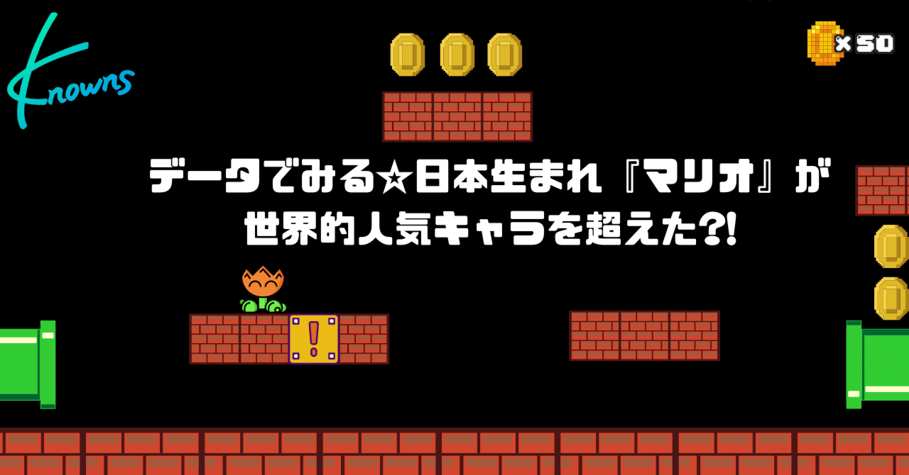 データでみる☆日本生まれ『マリオ』が世界的人気キャラを超えた?!｜ノウンズ
