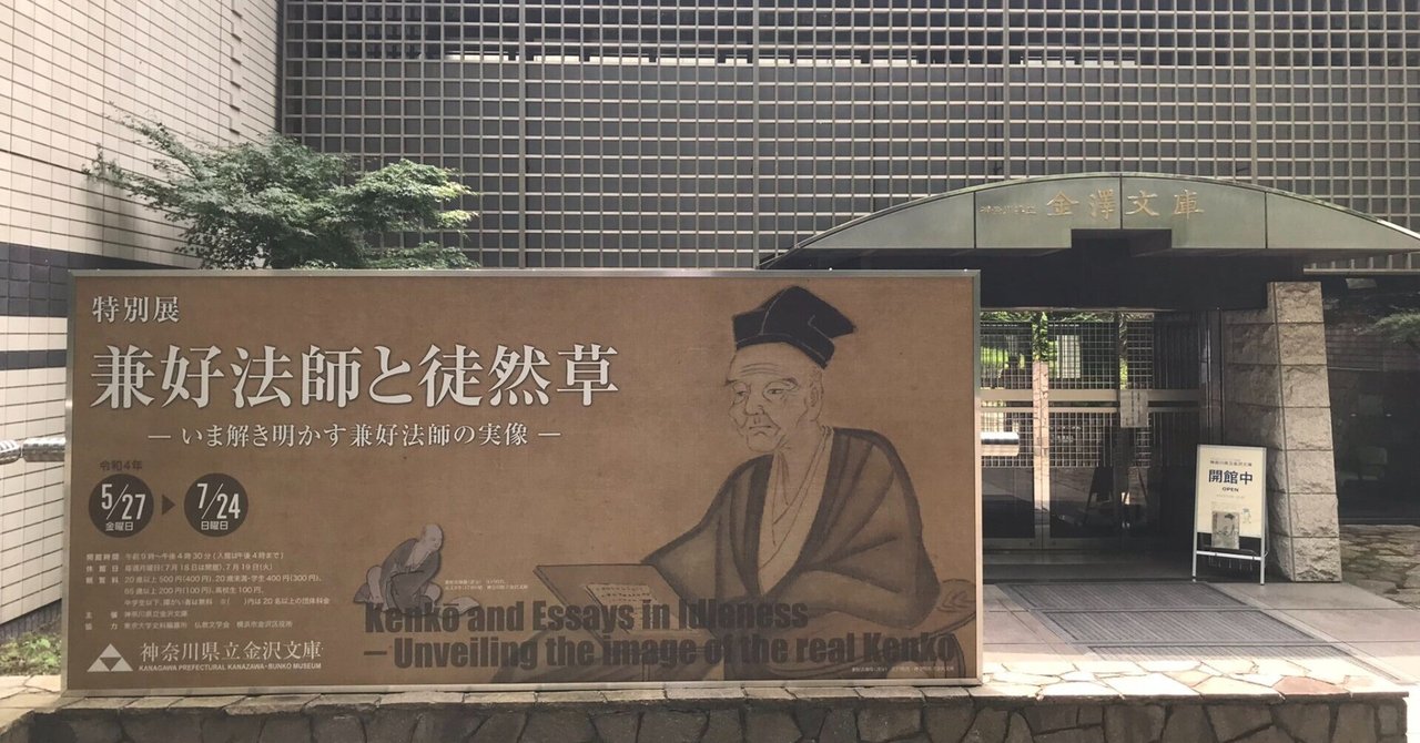 兼好と西行｜室月 淳