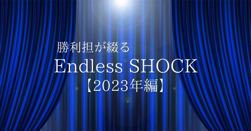 勝利担が綴るEndless SHOCK【2023年編】