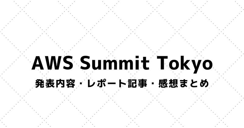 【AWS Summit Tokyo】発表スライド・参加レポート・感想まとめ（2012～）
