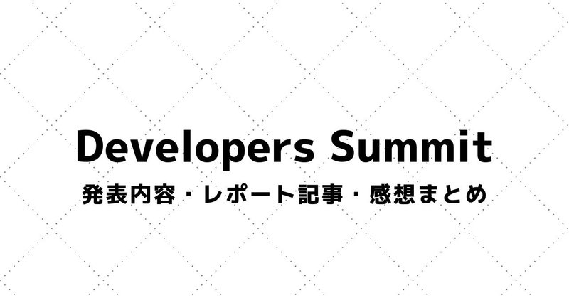【Developers Summit（デブサミ）】講演資料・参加レポート・感想まとめ（2003～）