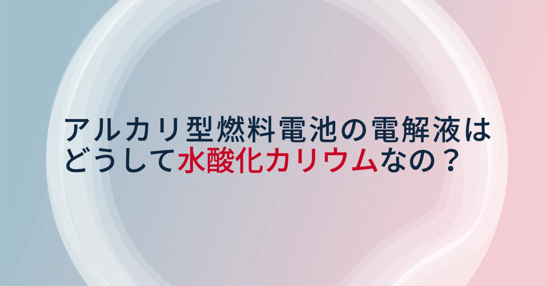 大学化学への梯】アルカリ型燃料電池の電解液はどうして水酸化