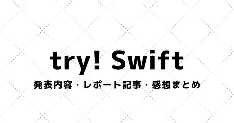 【try! Swift】講演資料・参加レポート・感想まとめ（2016～）
