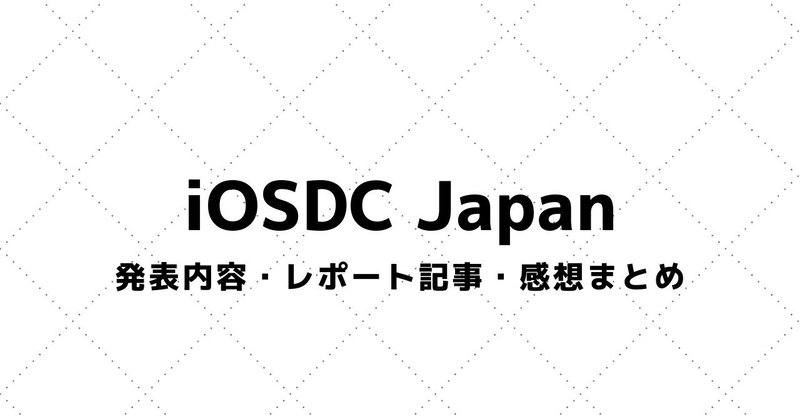 【iOSDC Japan】講演資料・参加レポート・感想まとめ（2016～）