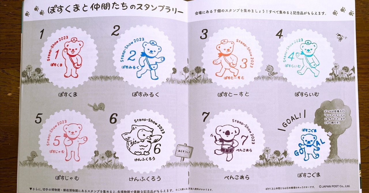 Stamp-Show 2023」 スタンプラリー｜手紙魔Yukoのお手紙ライフ