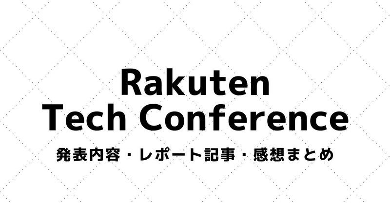 【Rakuten Technology Conference（楽天テクノロジーカンファレンス）】発表スライド・参加レポート・感想まとめ(2007～)
