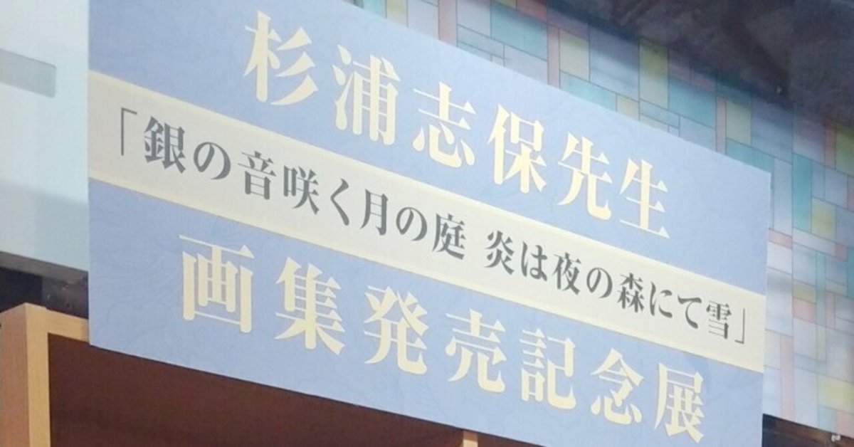 新品未開封 非売品 終点unknown 杉浦志保 直筆サイン入り カラー複製原画 推廣+紀念用】杉浦志保老師發售紀念展《銀の音咲く月の庭炎は夜