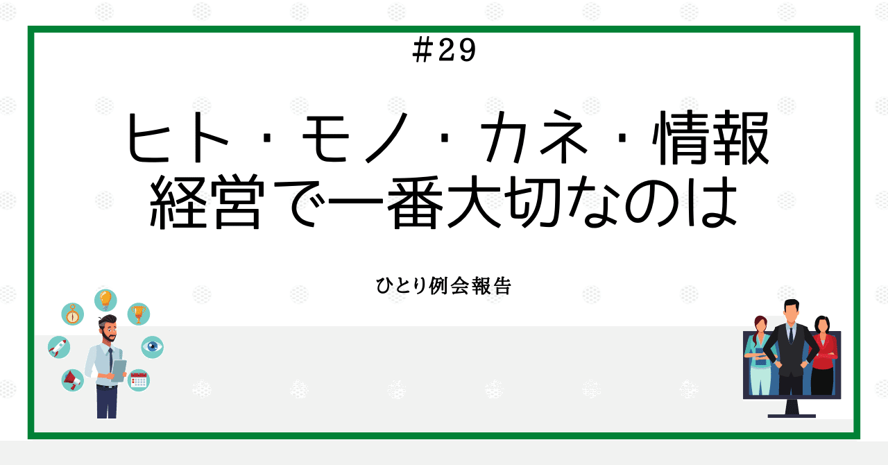 最高の ヒト・モノ・カネ・情報、経営で一番大切なのは｜n.tom アエオニウム