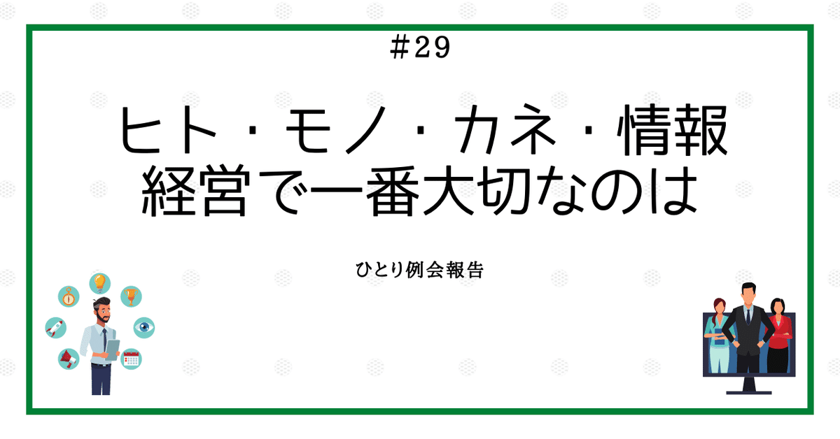 2024人気の ヒト・モノ・カネ・情報、経営で一番大切なのは｜n.tom アエオニウム