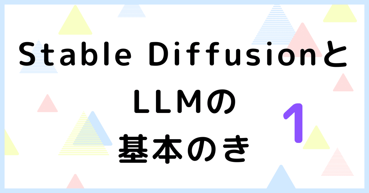 Stable DiffusionとLLMの基本のき/1|創エネ学習専用 - FEとAIと3Dとゲーム