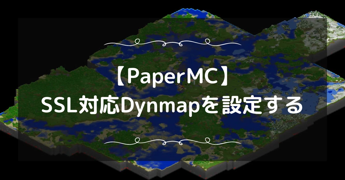 [PaperMC] The story of how I enabled SSL for Dynmap｜ukah(夢見猫うかあ)