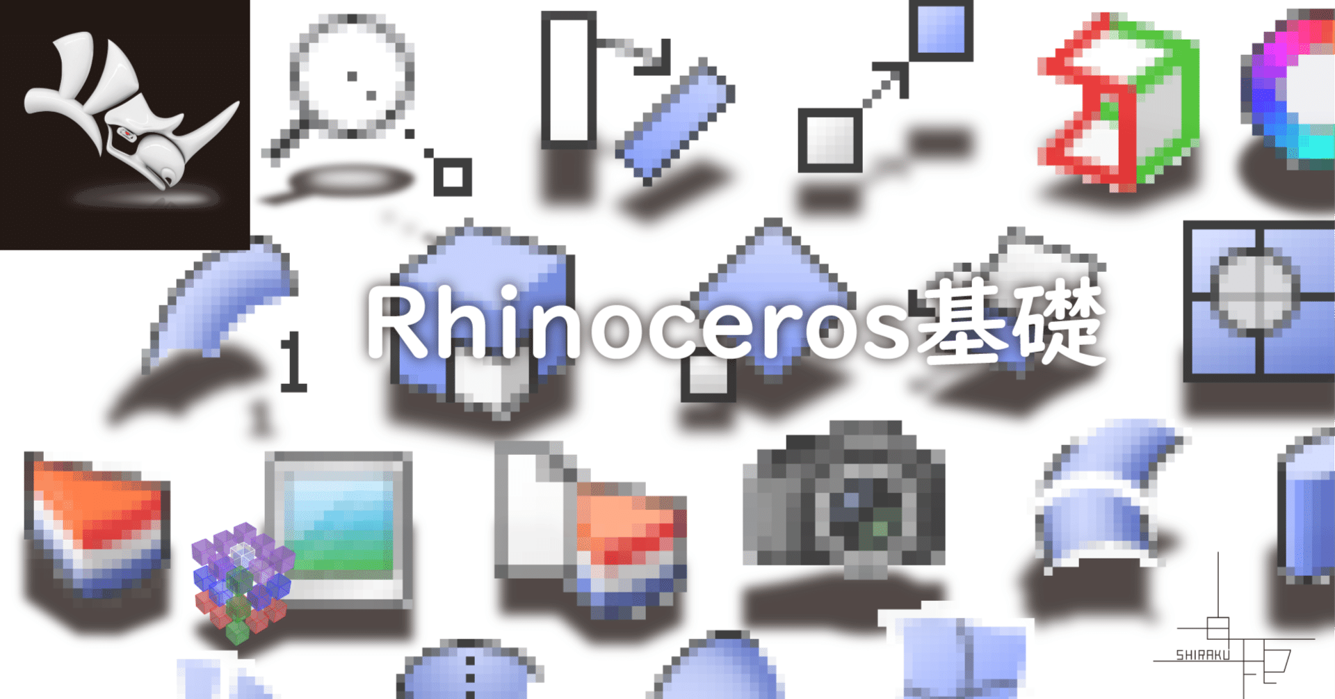 Rhinoceros 基礎(後編)｜SHIRAKU Inc.