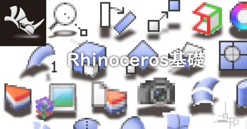 Rhinoceros 基礎(後編)