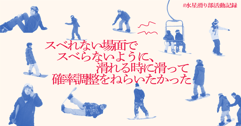 スベれない場面でスベらないように、滑れる時に滑って確率調整をねらいたかった【#水星滑り部活動記録 2023/2/4】