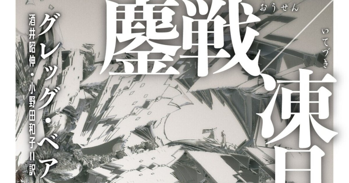 伝説の中篇を1冊に集成！ グレッグ・ベア『鏖戦／凍月』本日刊行