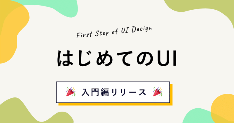UIデザイン超初心者向け！動画でわかる「はじめてのUI - 入門編」を公開しました👍