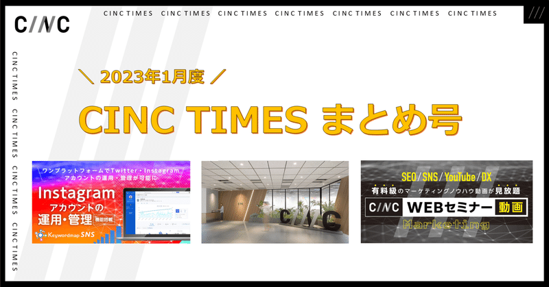 2023年1月度 CINCの新規公開記事｜月間まとめ
