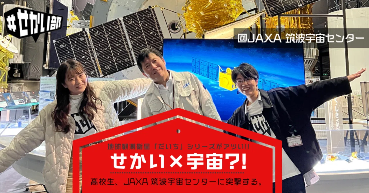 地球観測衛星「だいち」シリーズがアツい！！せかい×宇宙？！～高校生