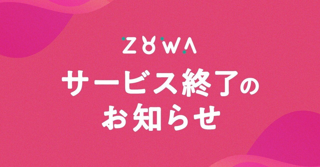 『ZOWA』サービス終了のお知らせ｜ZOWA公式
