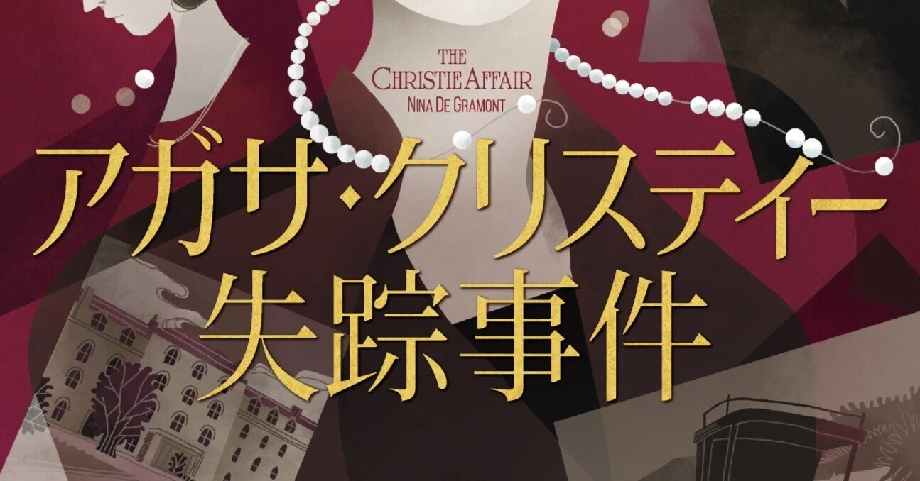 アガサ・クリスティー失踪事件』訳者あとがき公開！｜Hayakawa Books