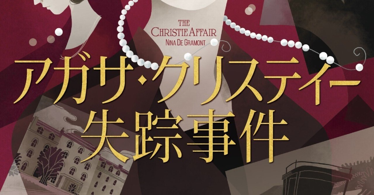 アガサ・クリスティー失踪事件』訳者あとがき公開！｜Hayakawa