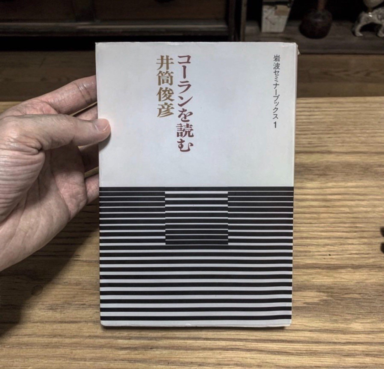 井筒俊彦 コーランを読む Shuzo Kumagai Note 井筒俊彦 コーランを読む Shuzo Kumagai Note
