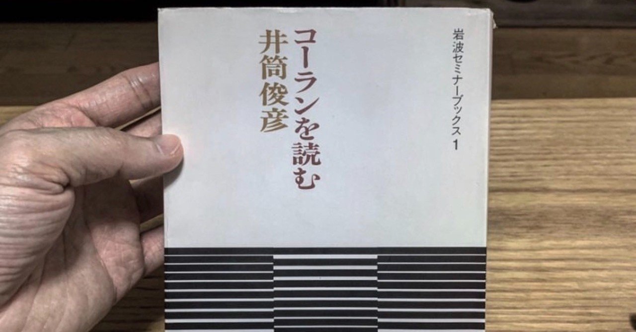 井筒俊彦 コーランを読む Shuzo Kumagai Note 井筒俊彦 コーランを読む Shuzo Kumagai Note