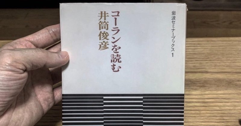 井筒俊彦 コーランを読む Shuzo Kumagai Note 井筒俊彦 コーランを読む Shuzo Kumagai Note